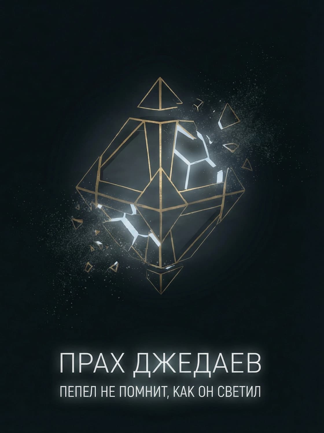 Прах джедаев
