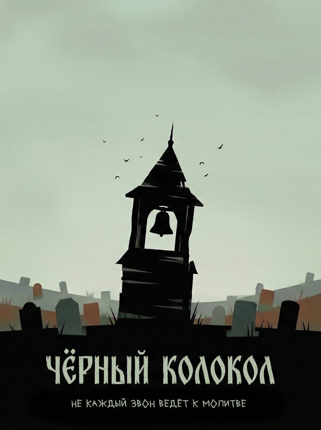 Чёрный колокол