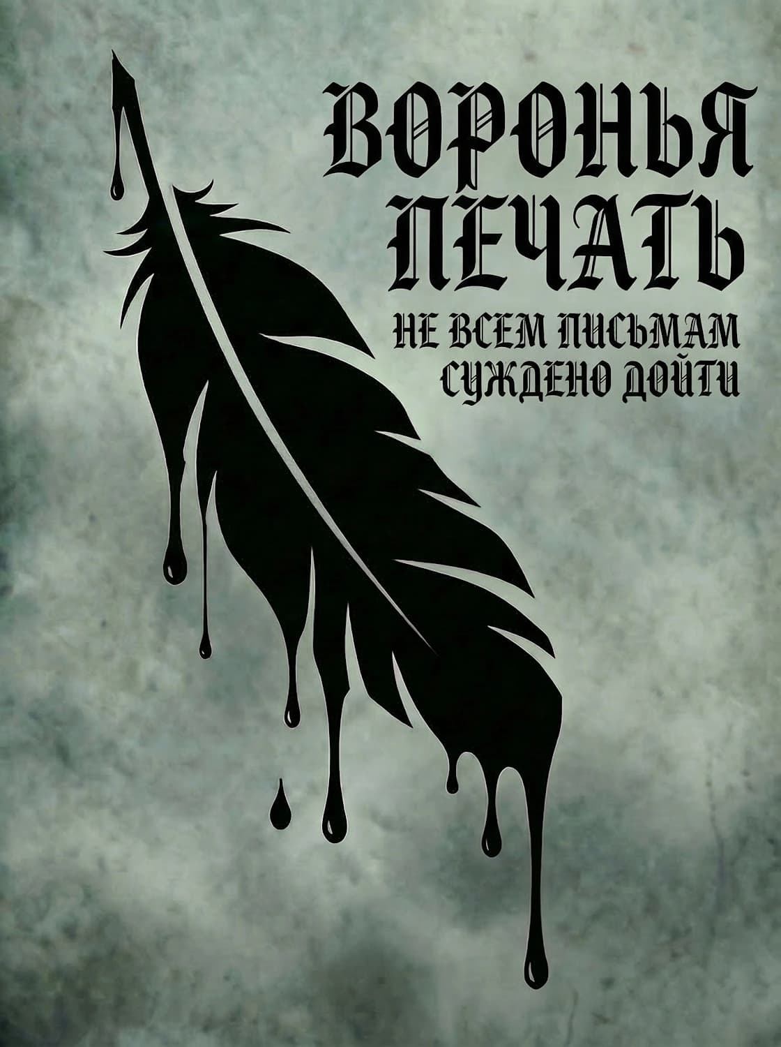 Воронья печать