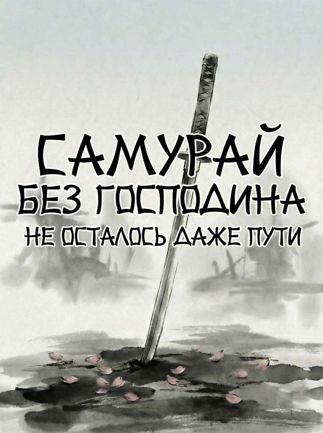 Самурай без господина