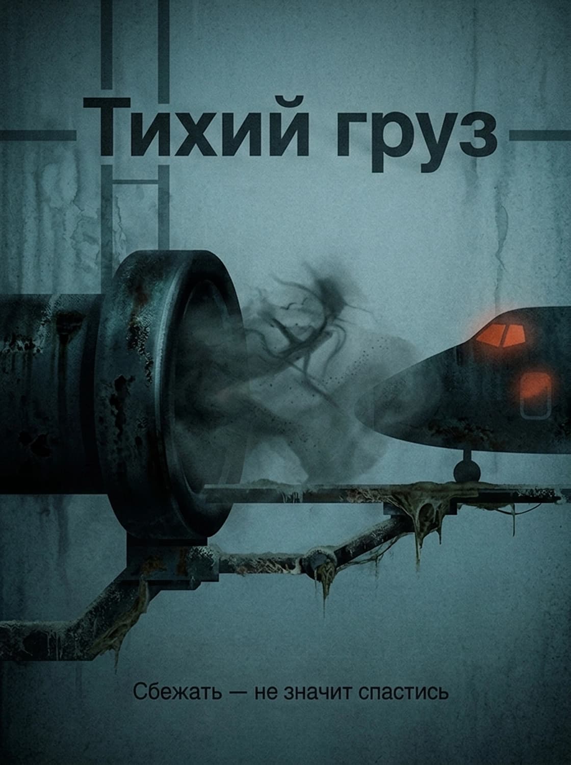 Тихий груз