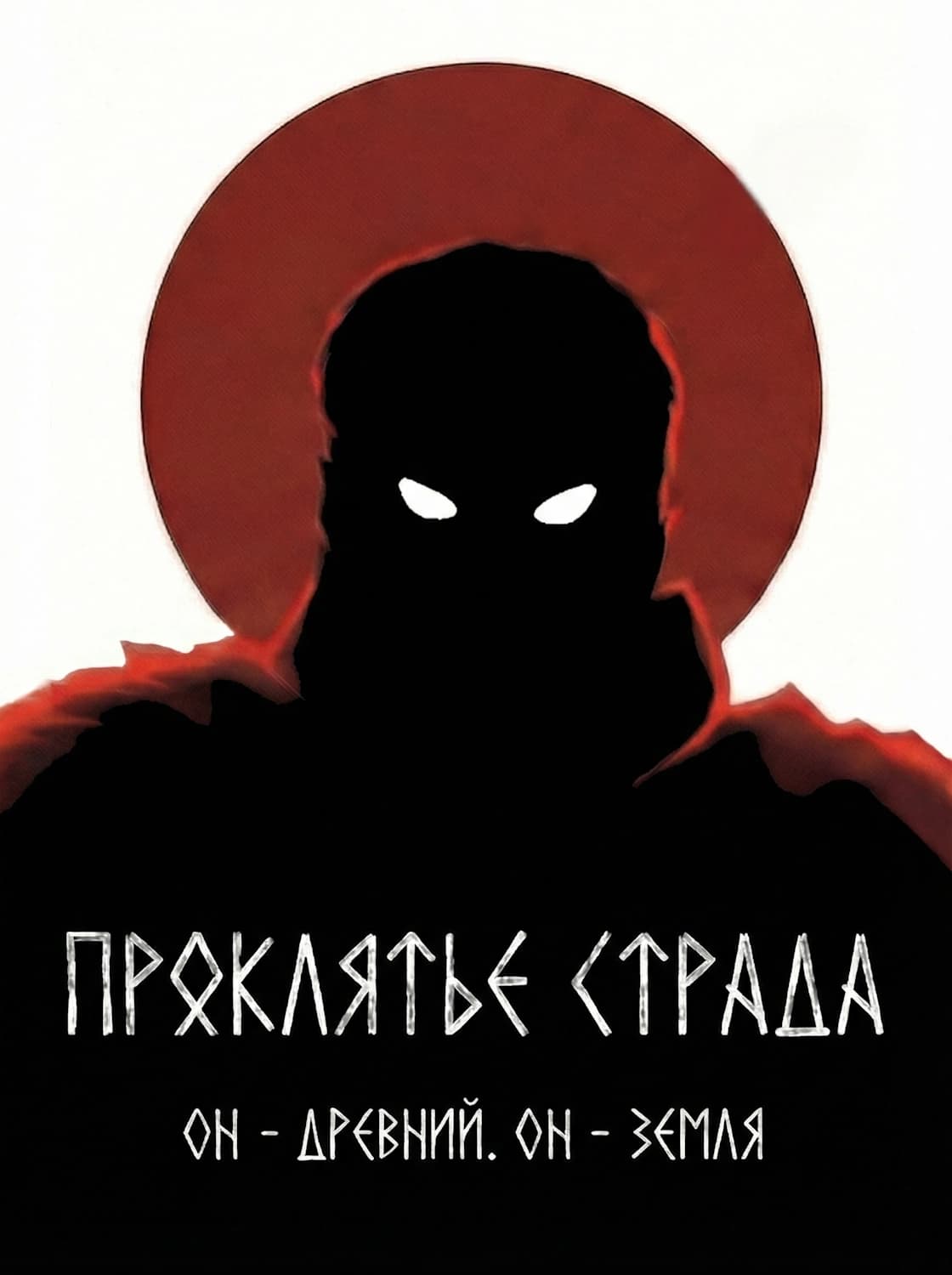 Проклятье Страда