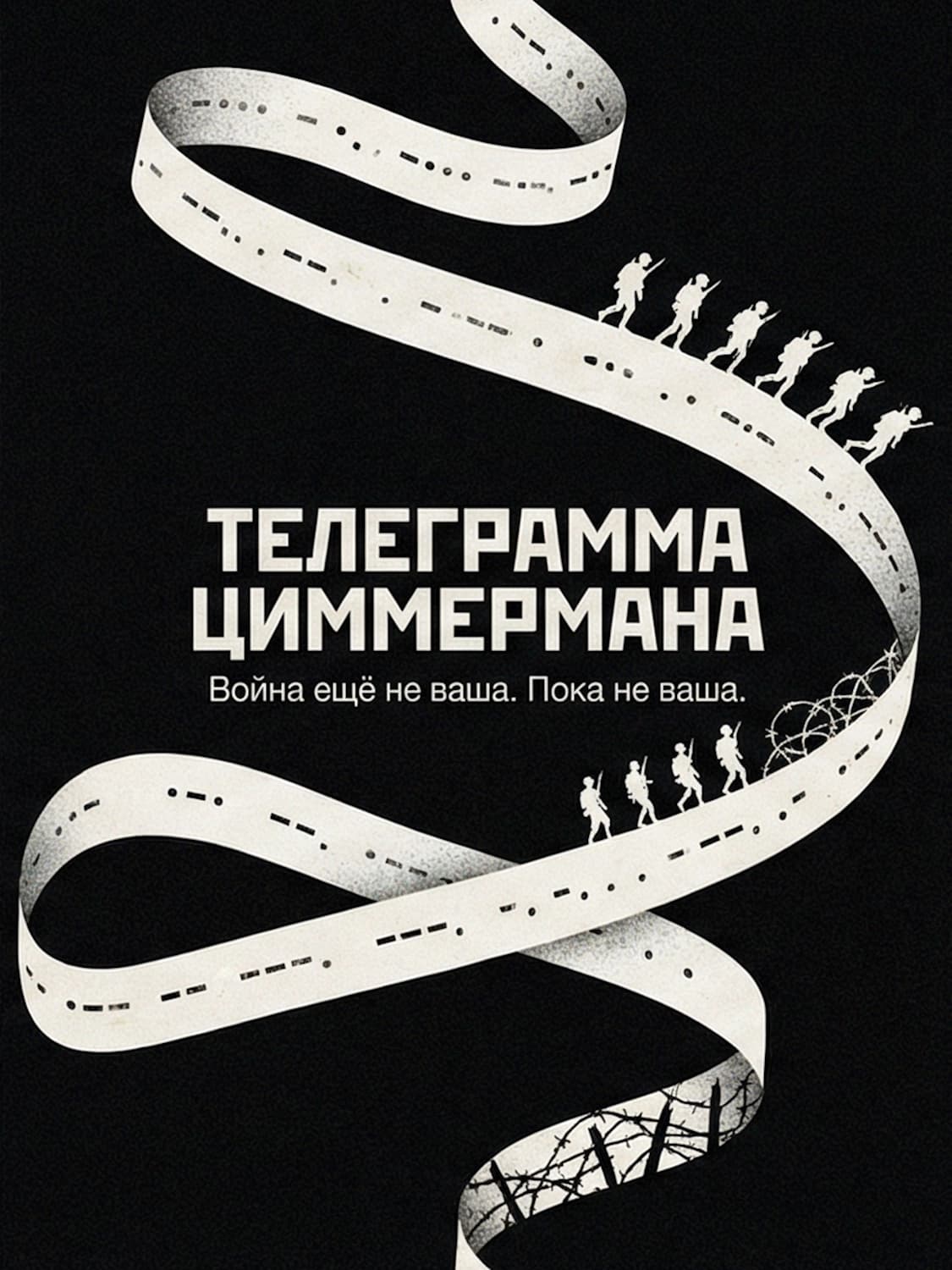 Телеграмма Циммермана